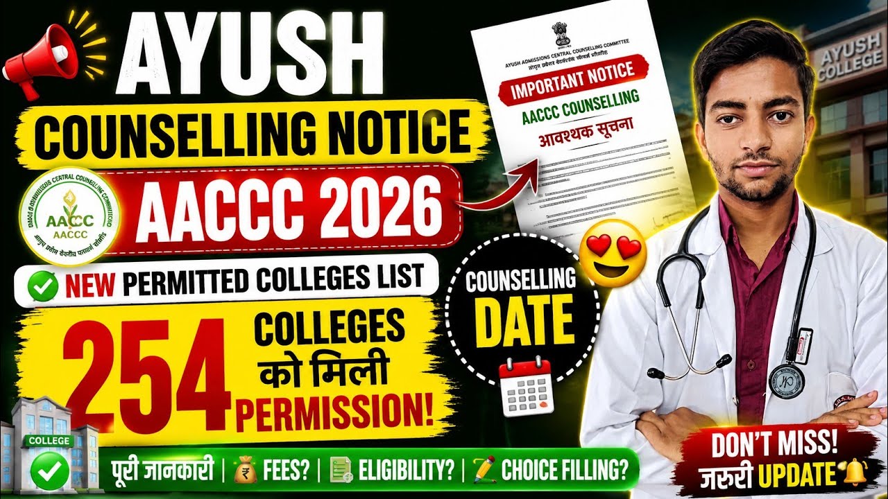 Уведомление о консультировании Ayush 🤩 | Список новых разрешенных колледжей | Дата консультирован...