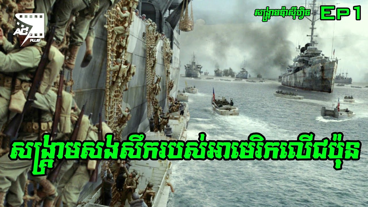 ពេលវេលានៃការសងសឹករបស់សហរដ្ឋអាមេរិកបានមកដល់ | The Pacific ep1 សម្រាយរឿង
