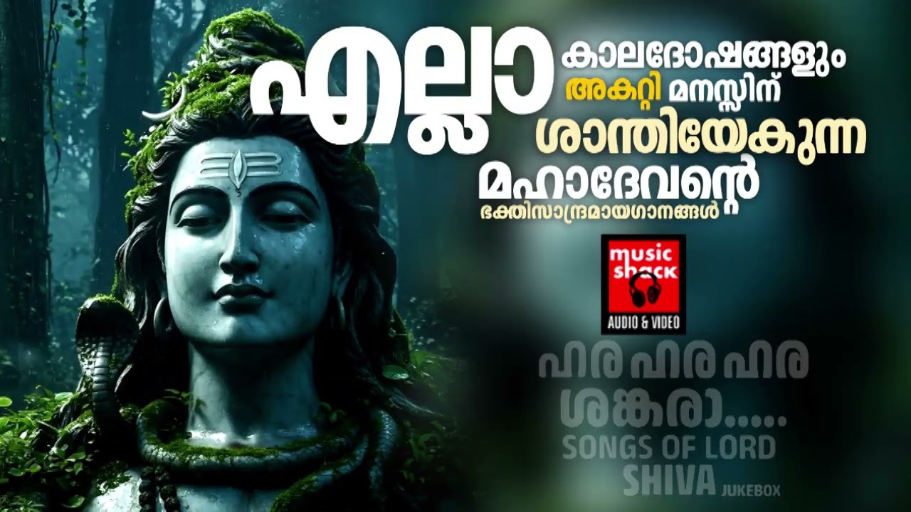 എല്ലാവരുടെയും നന്മക്കായി ഈ ഗാനങ്ങൾ സമർപ്പിക്കുന്നു | | Shiva Devotional songs malayalam | Hindu