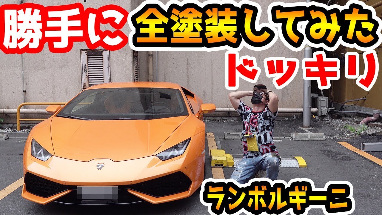 ラファエルのランボルギーニ勝手に色変えてみた【ドッキリ】【Raphael】