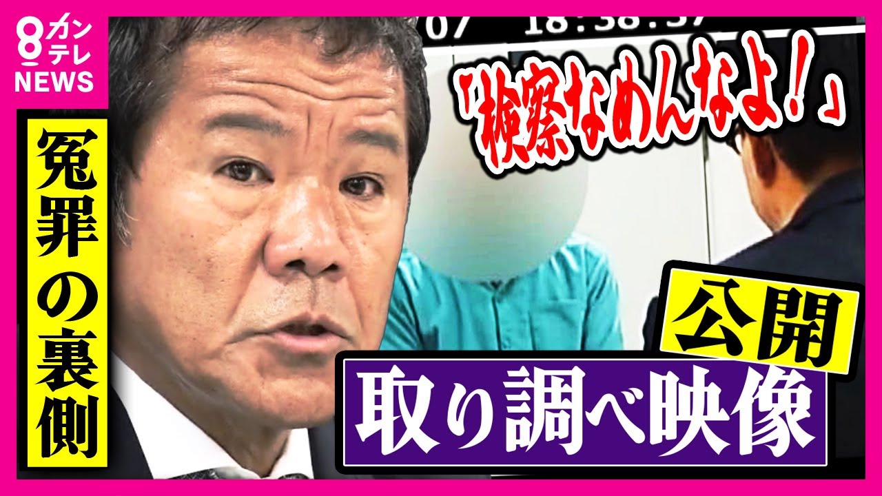 【独自入手『取り調べ映像』】大声で怒鳴り続ける検事に裁判傍聴者も“恐怖”　冤罪の裏側に検察トップ『最高検』指示　検察内部の関係者が明かす「特捜部の闇」プレサンス元社長の冤罪事件〈カンテレ〉