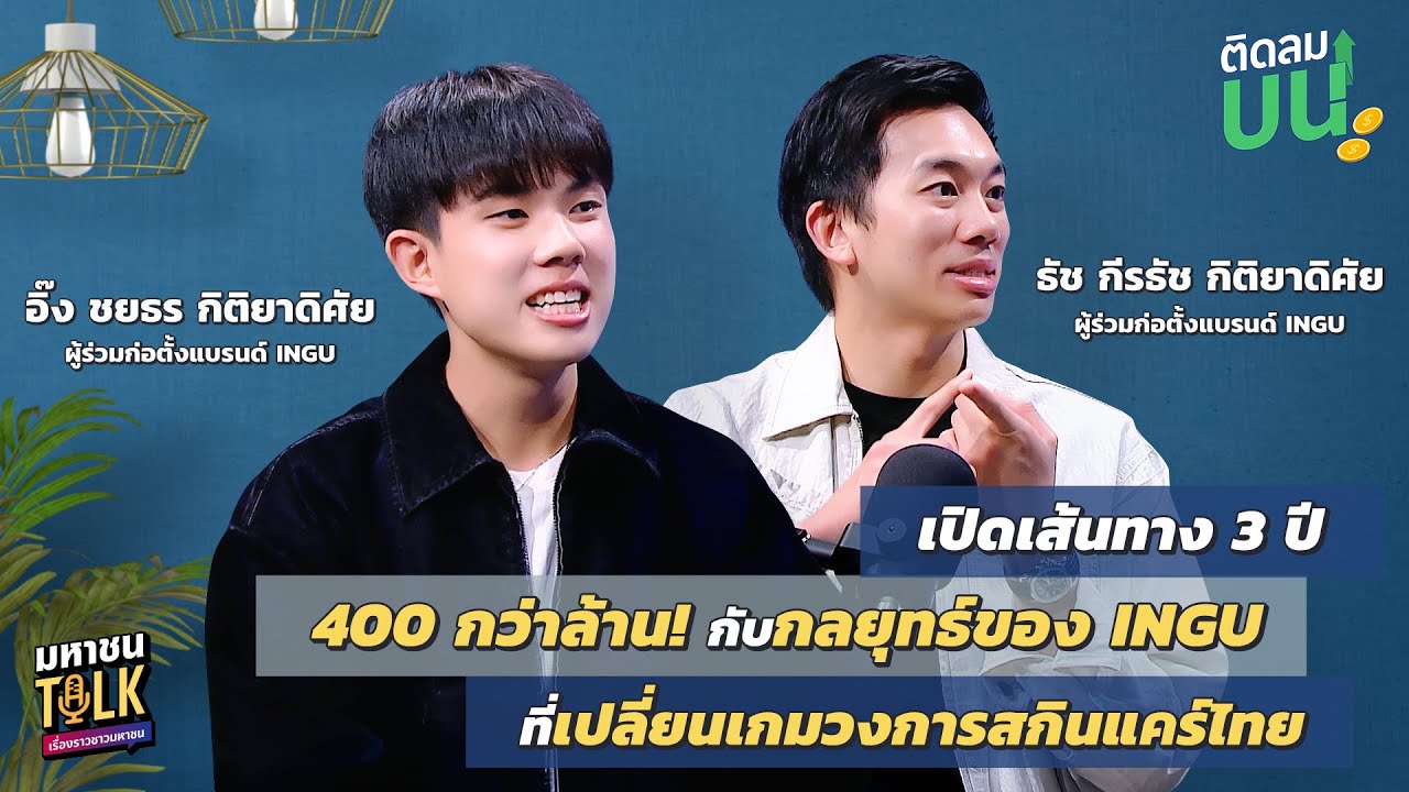 EP.17 3 ปี 400 กว่าล้าน ! กับกลยุทธ์ INGU ที่เปลี่ยนเกมวงการสกินแคร์ไทย | ติดลมบน มหาชนTalk