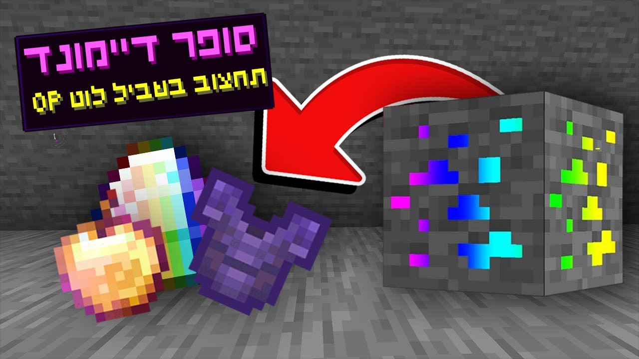 מיינקראפט אבל כל המחצבים הם OP!