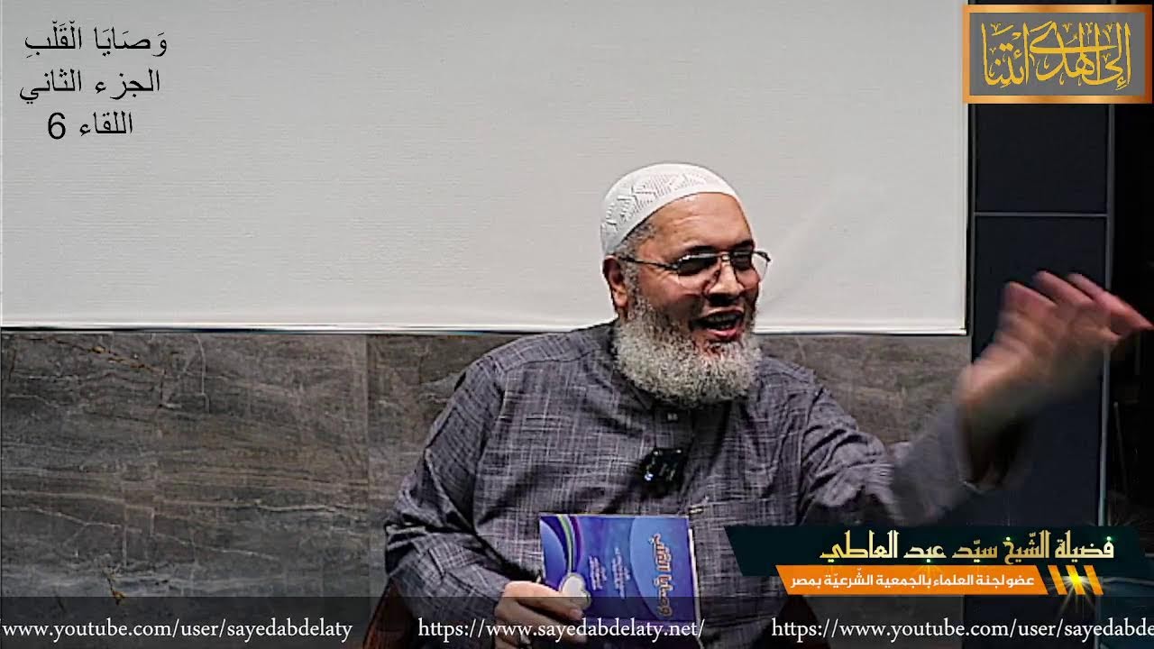 وَصَايَا الْقَلْبِ الجزء الثاني اللقاء 6