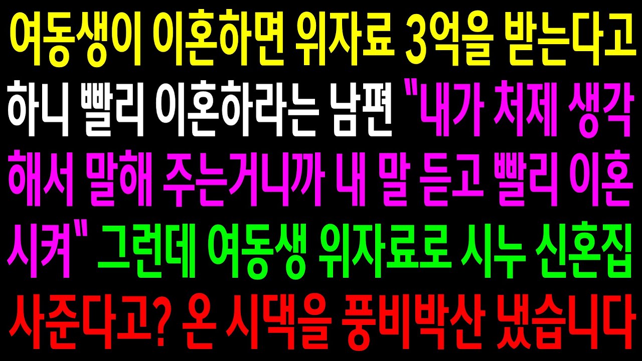 (반전사연)여동생이 이혼하면 위자료 3억을 받는다고 하니 빨리 이혼하라는 남편.그런데 위자료로 시누 신혼집 사준다고? 온 시댁을 풍비박산 냈습니다[신청사연][사이다썰][사연라디오]