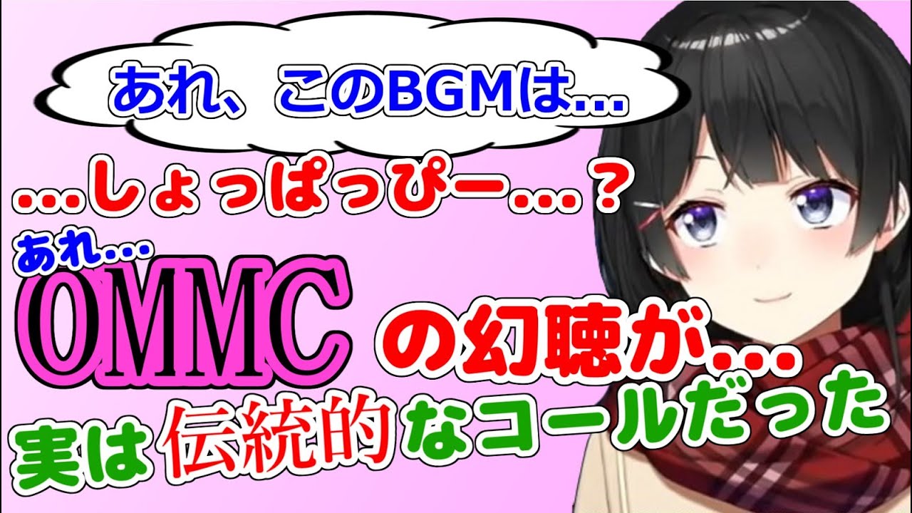 マリカのBGMでOMMCを連想し、よく飲みに行く友人からOMMCが伝統的なコールだったことを知る委員長
