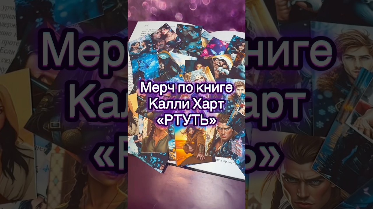 Мерч по книге РТУТЬ 💜Озон арт 3552878638 #каллихартртуть #мерч #книжныймерч #фэнтези #shorts