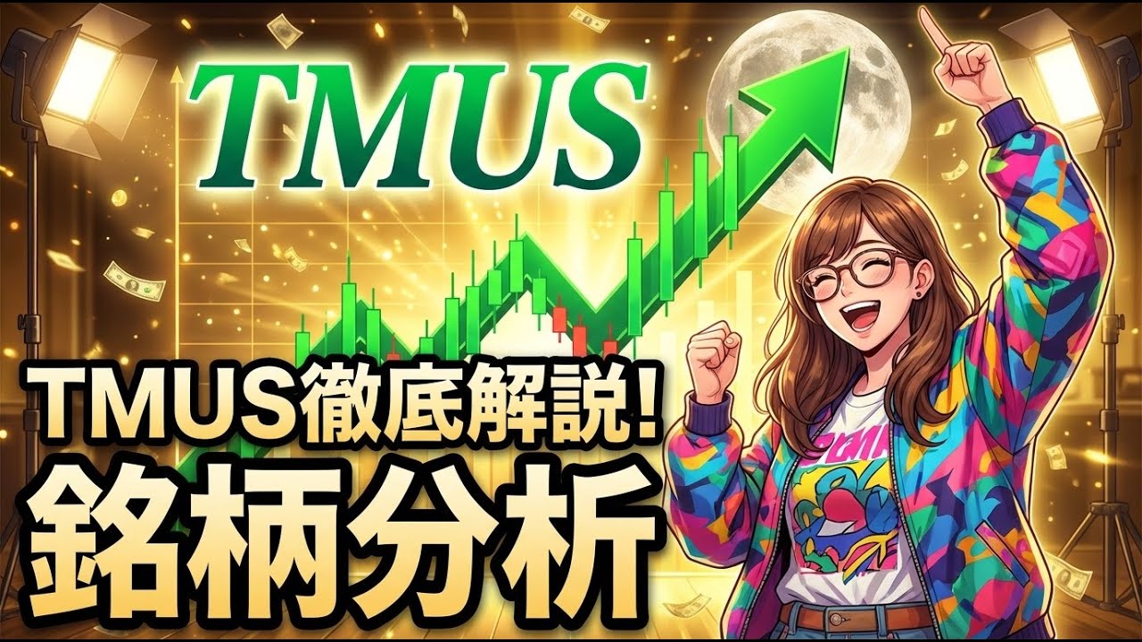 【銘柄分析】T-Mobile US (TMUS) 2025 Q3決算：買収効果で契約者数爆増も、利益圧迫の正体とは？