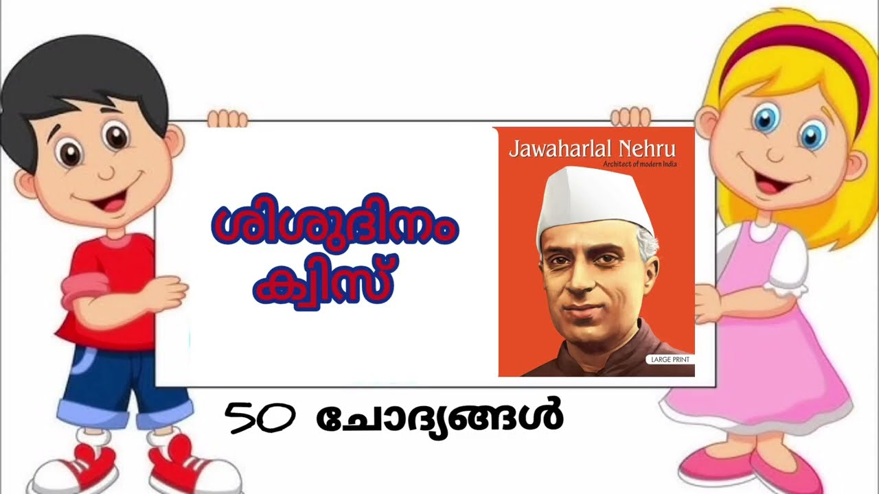 ശിശു ദിനം ക്വിസ് 