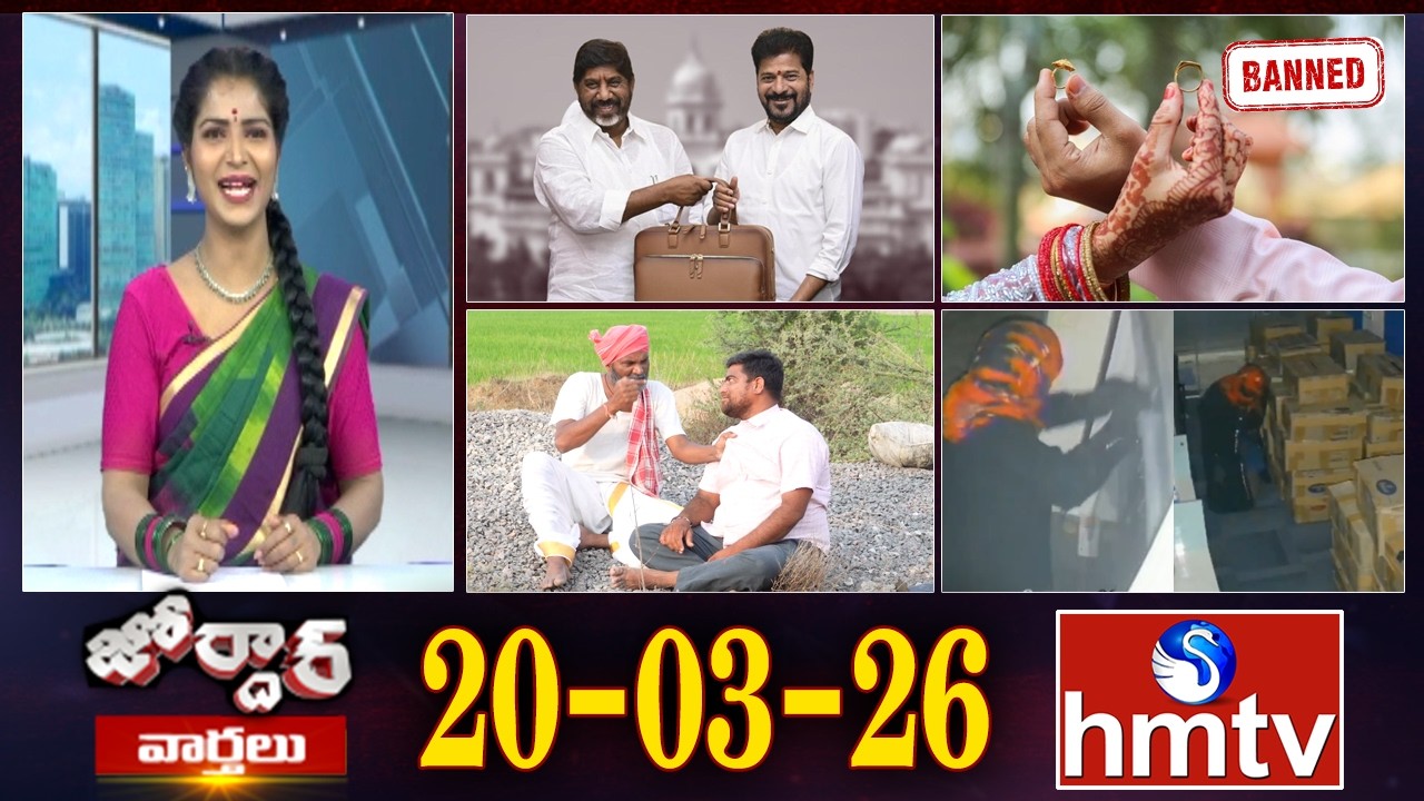 జోర్దార్ వార్తలు | Jordar Varthalu | Full Episode | 20-03-2026 | Jordar News | hmtv