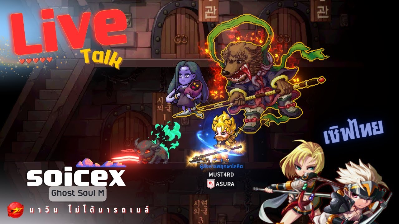 🔴 Live 【Ghost Soul M】: เอาล่ะ จ้าวยุทธ์ !!