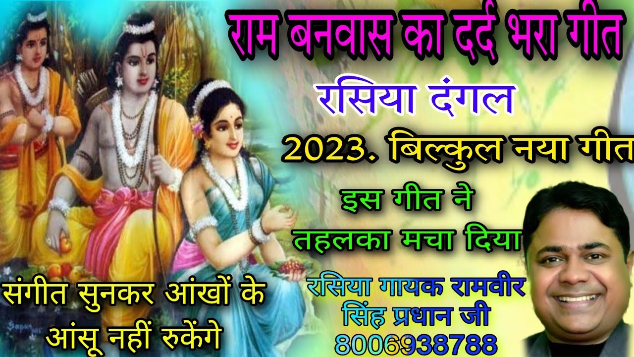 Rasiya Dangal रामवीर सिंह प्रधान जी रामायण का दर्द भरा गीत सुनकर आंसू नहीं रुकेंगे रसिया दंगल