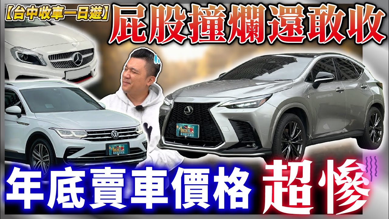 【中古車值多少】黑心！重大事故車也能收？被人踢爆前先自爆？年底賣車價格慘兮兮？｜TIGUAN NX350 A250 銘玩Bling