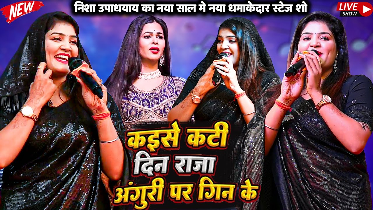 Nisha Upadhyay Stage Showकइसे कटी दिन राजा अंगूरी पर गिन के |निशा उपाध्याय गाया नया साल पर नया गीत