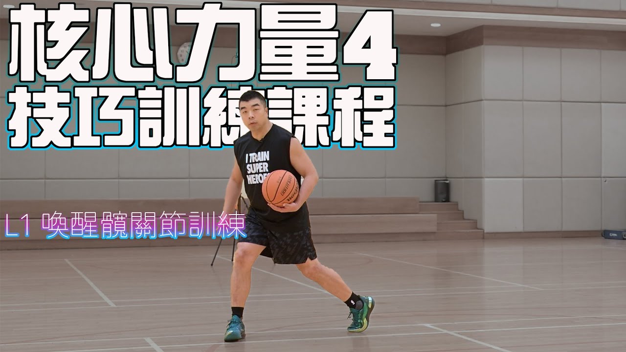 開發髖關節力量,令投籃及過人動作更有力更穩定!:核心力量課程4:喚醒髖關節訓練 中文字幕