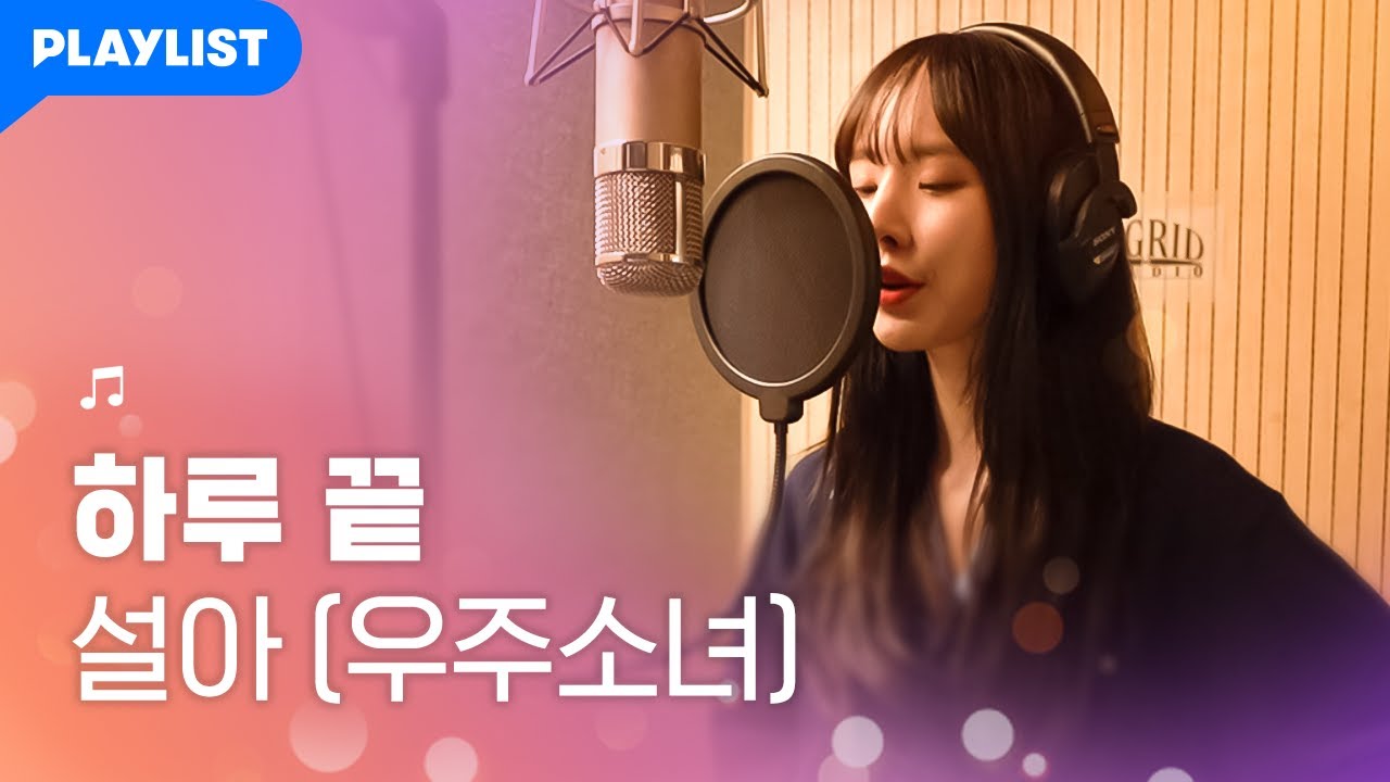설아도 부르면서 울컥했다는 '하루 끝' [잘 하고 싶어 OST]