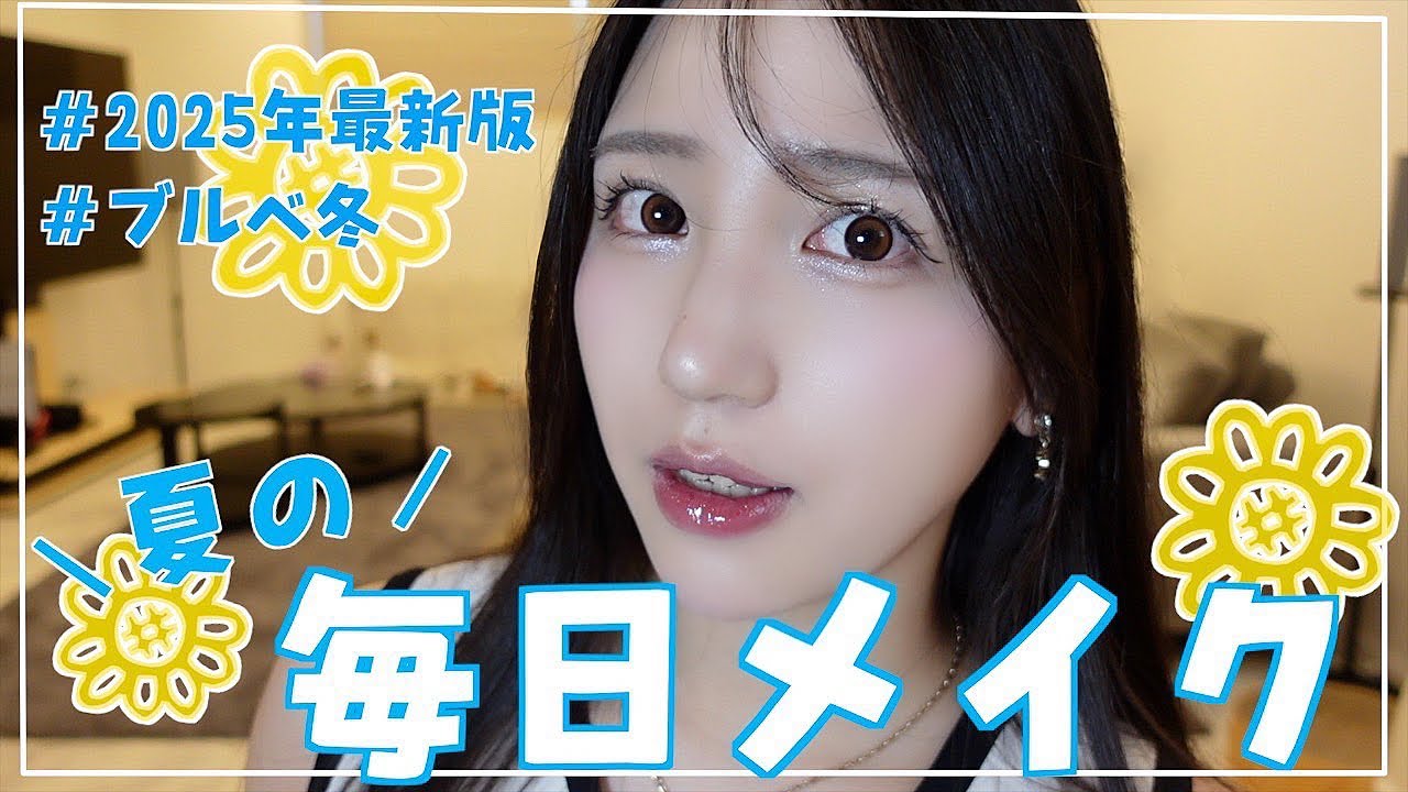 【最新】大人女子による毎日メイク🌻Summer ver.