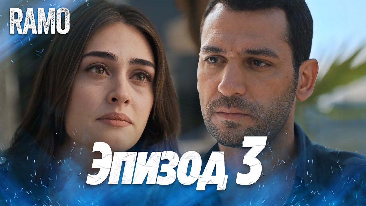 Рамо 3 серия на русском языке | Турецкий сериал (Ramo Episode 3 Russian Dub)