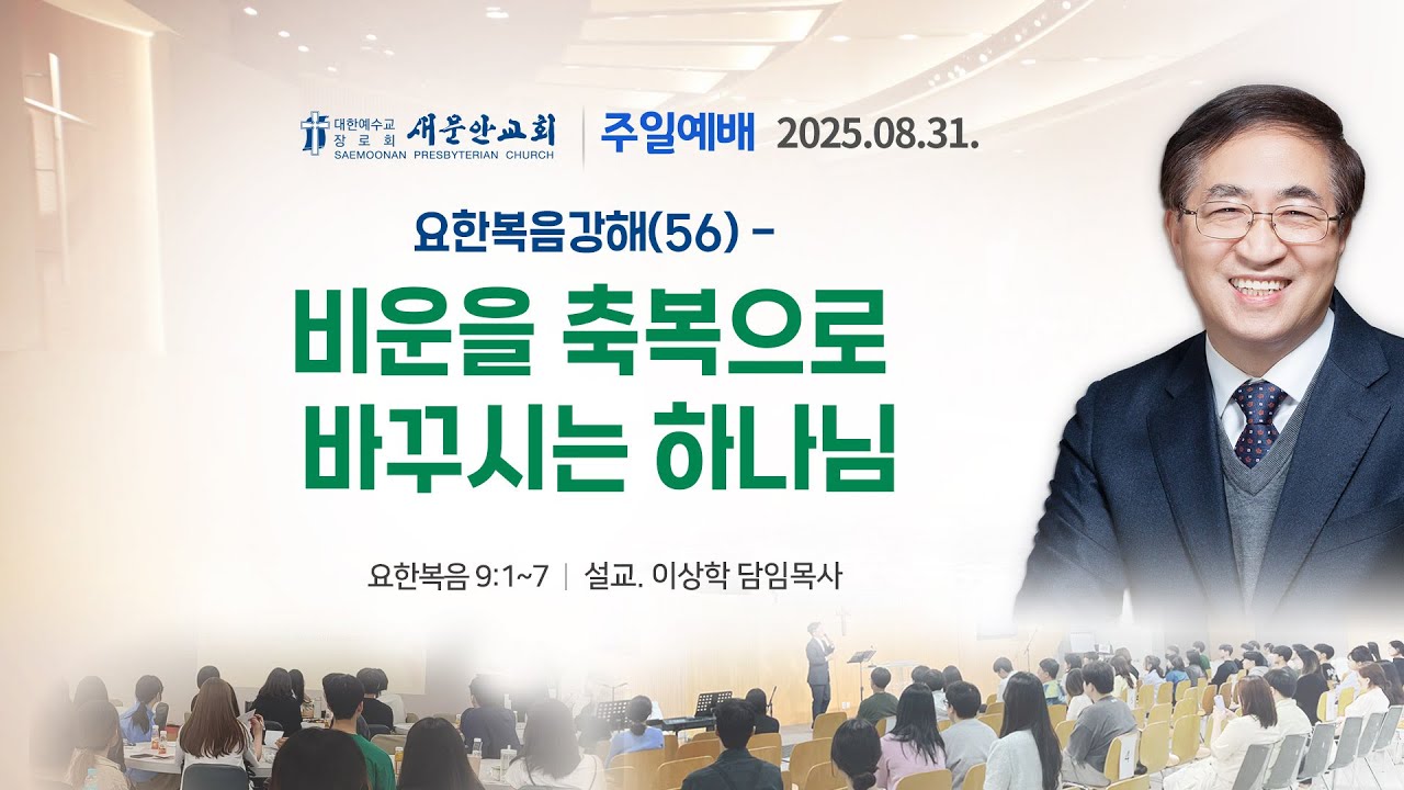 [새문안교회 이상학목사 설교] 요한복음강해 (56)- 비운을 축복으로 바꾸시는 하나님 (요한복음 9장1-7절)