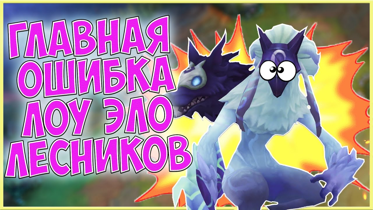 ТВОЯ ГЛАВНАЯ ОШИБКА В ЛЕСУ ЛИГА ЛЕГЕНД ГАЙД 11 СЕЗОН