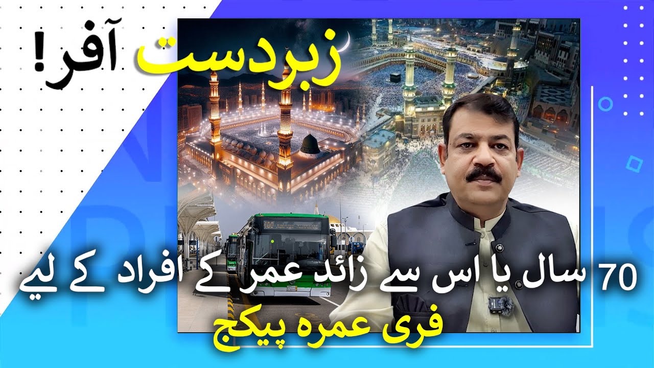 70 سال یا اس سے زائد عمر کے افراد کے لیے فری عمرہ پیکج۔ معلومات کے لیے ابھی رابطہ کریں۔‪