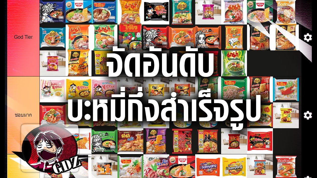 จัดอันดับ บะหมี่กึ่งสำเร็จรูปที่เคยกิน [Instant Noodle Tier list]