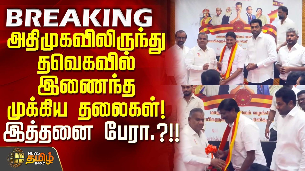 அதிமுகவிலிருந்து தவெகவில் இணைந்த முக்கிய தலைகள்! இத்தனை பேரா..? |  | AIADMK leaders join TVK news |