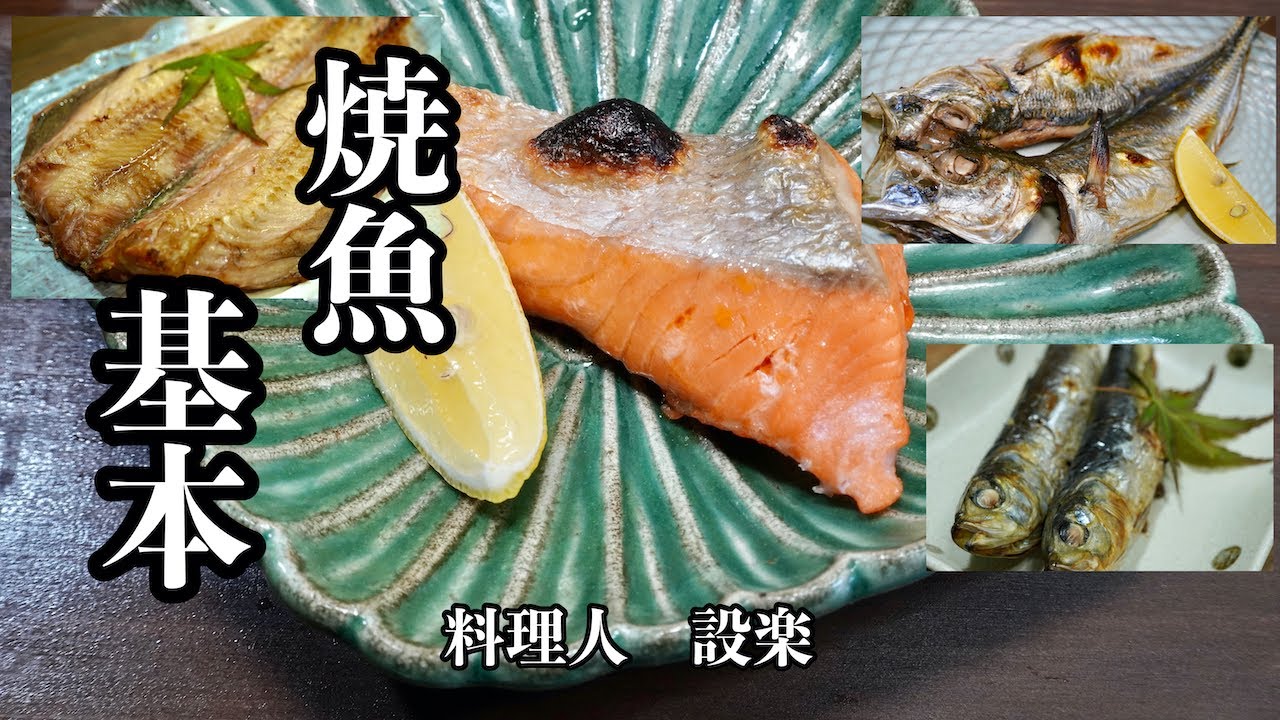 【プロ直伝】 今さら聞けない！【焼き魚の基本】板前が教える焼き魚の基本　魚（干物）の選び方から焼き方まで詳しく解説しました　これを見れば焼き魚が美味しく作れるようになる