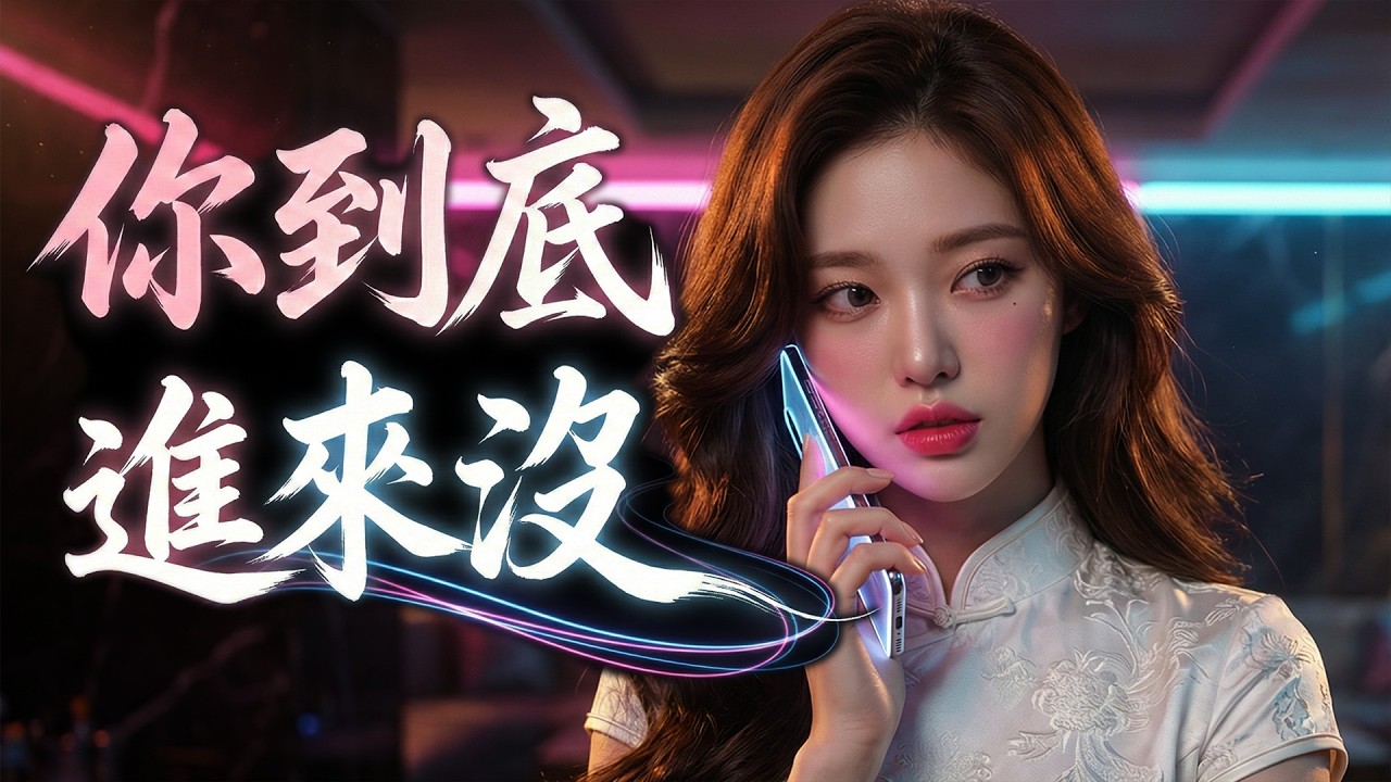 【你到底進來沒】🎧 曖昧期必聽告白歌！超甜女聲瘋狂暗示你還在門外｜華語流行 × 電子舞曲 ｜ 高音質Lyrics Video