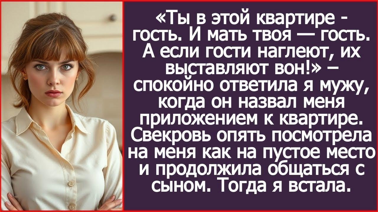Дорогой, ты в этой квартире - гость. И мать твоя — гость. А если гости наглеют, их выставляют вон!