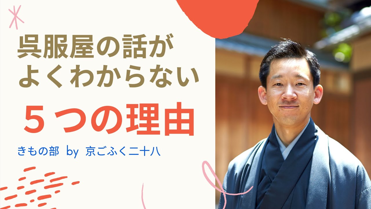 【皆さんのせいではない‼︎】呉服屋は一般常識をこえた商売がゆえに、その話が理解できないのです。5つの切り口でその実態をお伝えします。