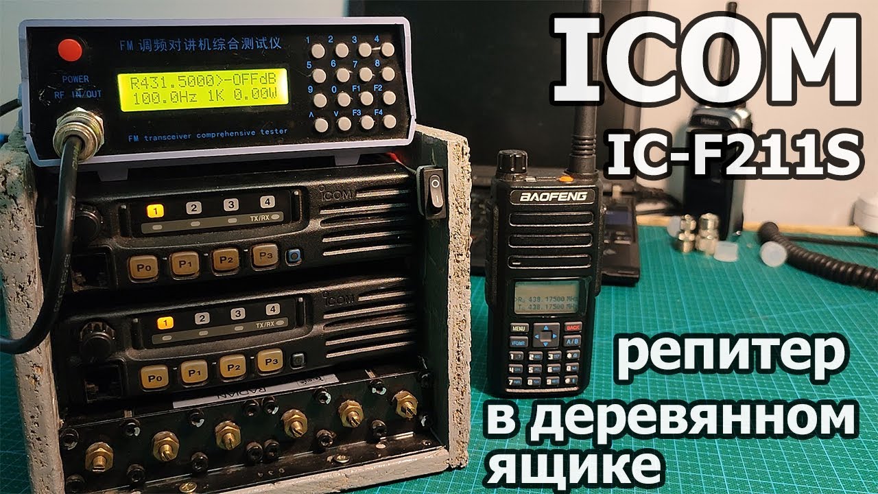 ICOM IC-F211S - Репитер в деревянном ящике