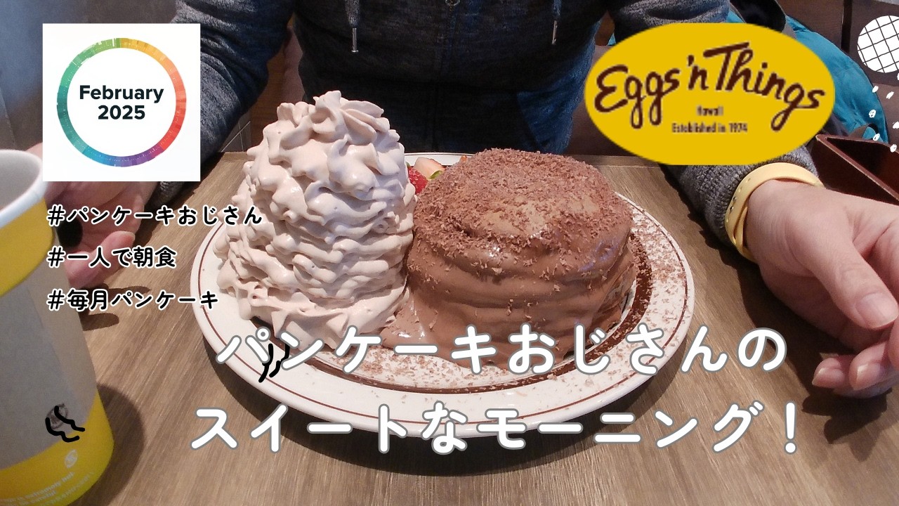 【2026年2月】エッグスンシングスのフォンダンショコラパンケーキ