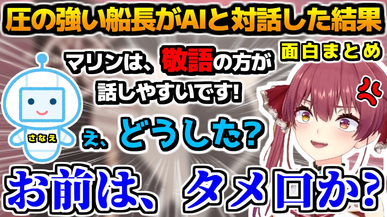 おしゃべり上手の船長が「おしゃべりAI」と対話した結果が面白すぎる!!、面白まとめ【ホロライブ切り抜き/宝鐘マリン/2024.11.15】