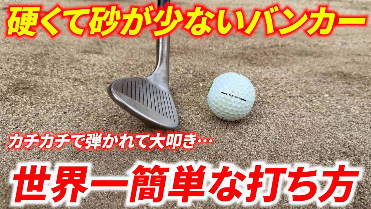 【誰でも出来る】硬くて砂が薄いバンカーの