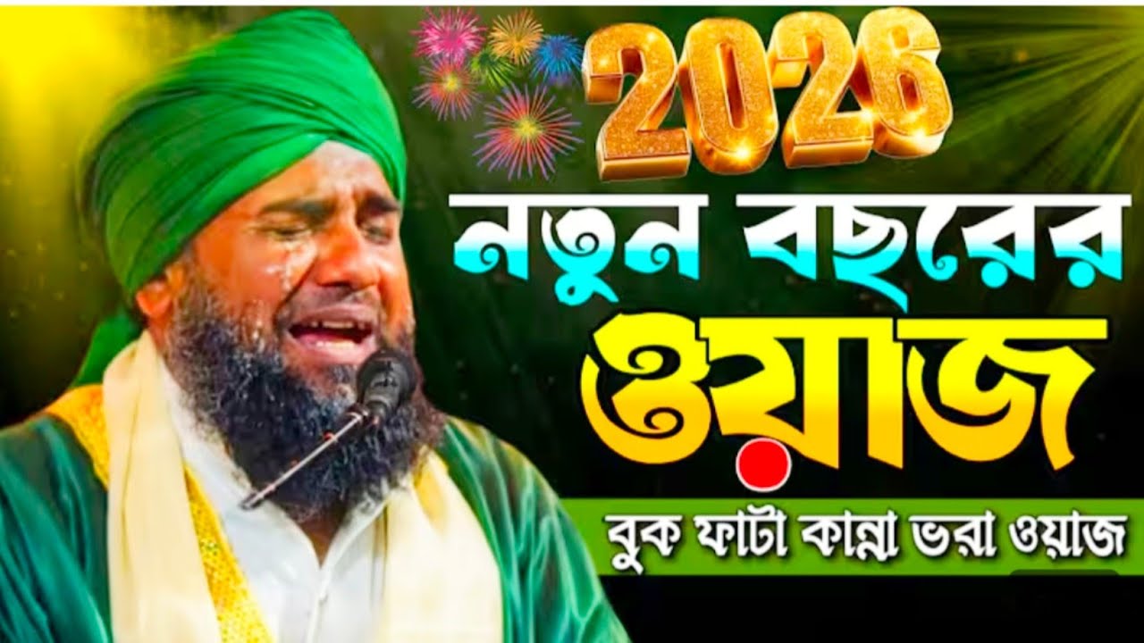 ২০২৬ নতুন বছরের নতুন ওয়াজ বুকফাটা কান্না ভরা জলসা ।।আমিনুদ্দিন হুজুরের নতুন জলসা।। #aminuddin_saheb