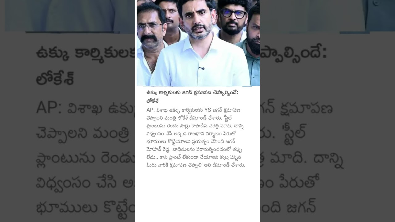 ఉక్కు కార్మికులకు జగన్ క్షమాపణ చెప్పాల్సిందే: లోకేశ్ #naralokesh #visakhasteelplant #ysjagan #apnews