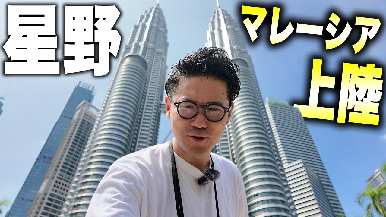 マレーシアに視察にきた理由！海外事業の展望について話します