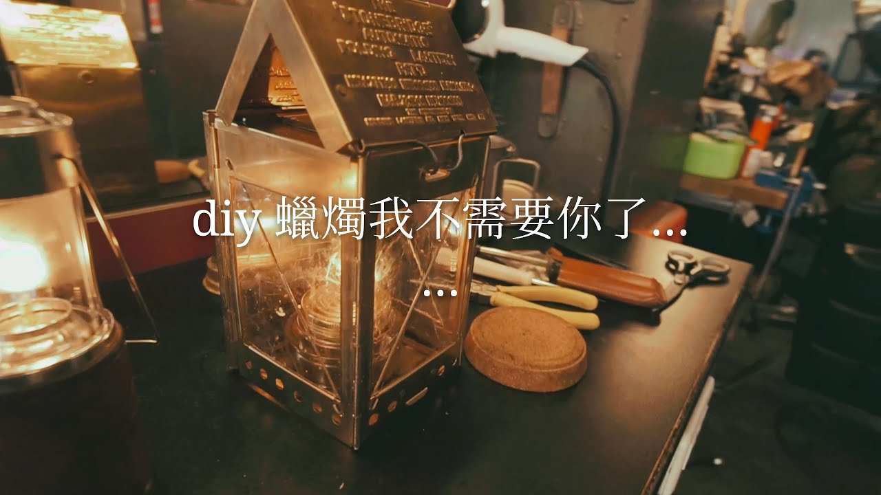【m&l愛旅行瘋露營】diy燈油瓶 黃銅燈油罐 可以取代蠟燭嗎？  露營 野營 uco 黃銅燈籠屋