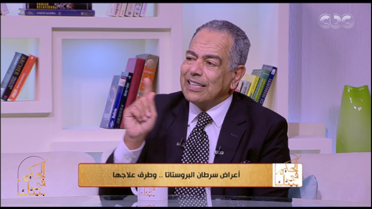 الحكيم في بيتك | طرق علاج سرطان البروستاتا وتأثير العلاج على المريض