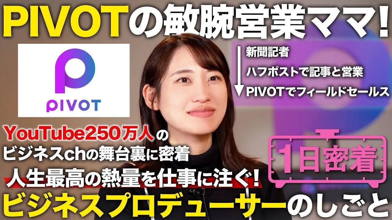 【1日密着】子供も会社も成長を見逃したくない！PIVOTビジネスプロデューサーの1日