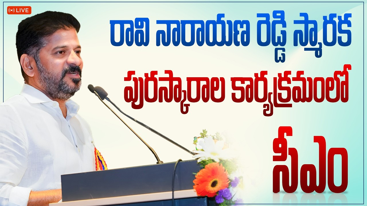 LIVE: రావి నారాయణ రెడ్డి జాతీయ అవార్డుల కార్యక్రమంలో ప్రసంగిస్తున్న సీఎం రేవంత్ రెడ్డి గారు