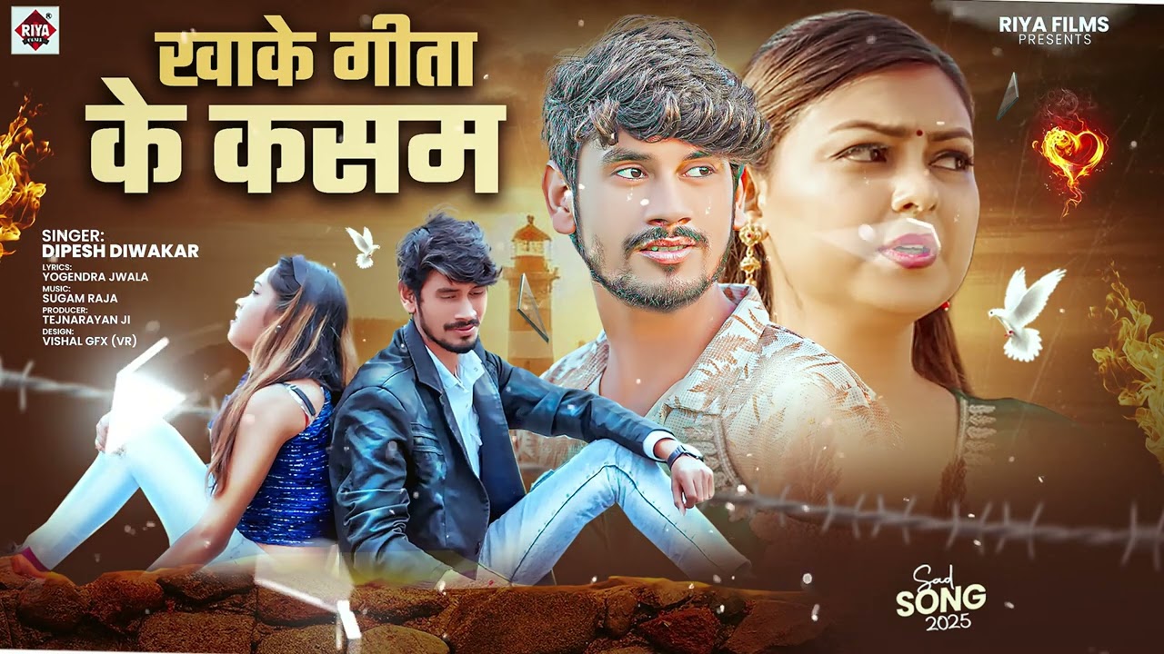 #खाके गीता के कसम | #Dipesh Diwakar के दर्द भरा गाना 2025 | #Khake Geeta Ke Kasam | #Sad Song 2025
