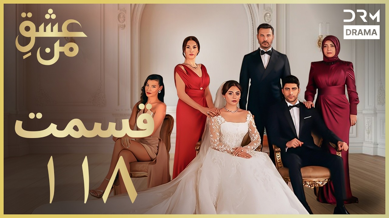 عشقِ من - Ishq-e-Man Episode 118 | داستان عاشقانه و احساسی | دوبله فارسی | UK1L