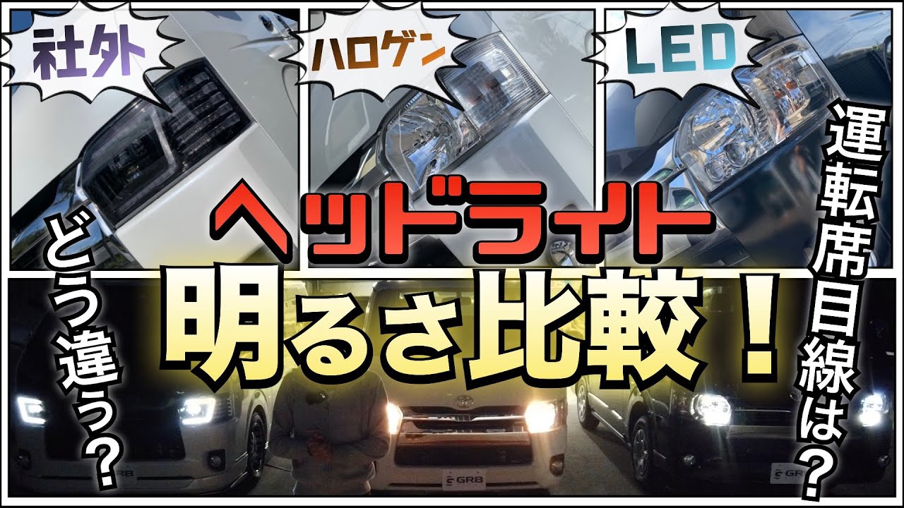 【徹底比較！】ハイエースの『ヘッドライト』は〈ハロゲン〉〈LED〉〈社外品〉でどう変わる？運転席目線は？
