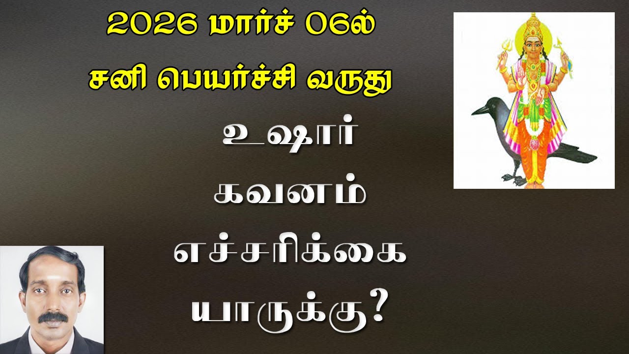 2026 சனி பெயர்ச்சி பலன்கள் | 2026 sani peyarchi palan
