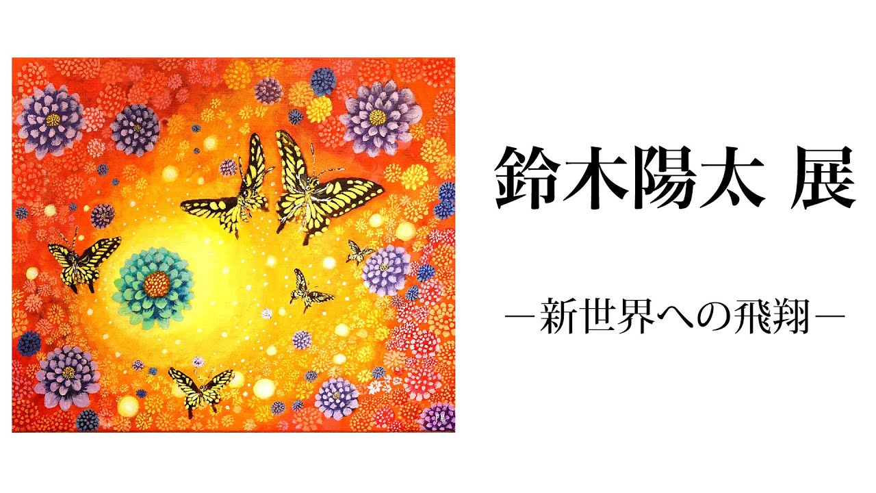 鈴木陽太 展  新世界への飛翔