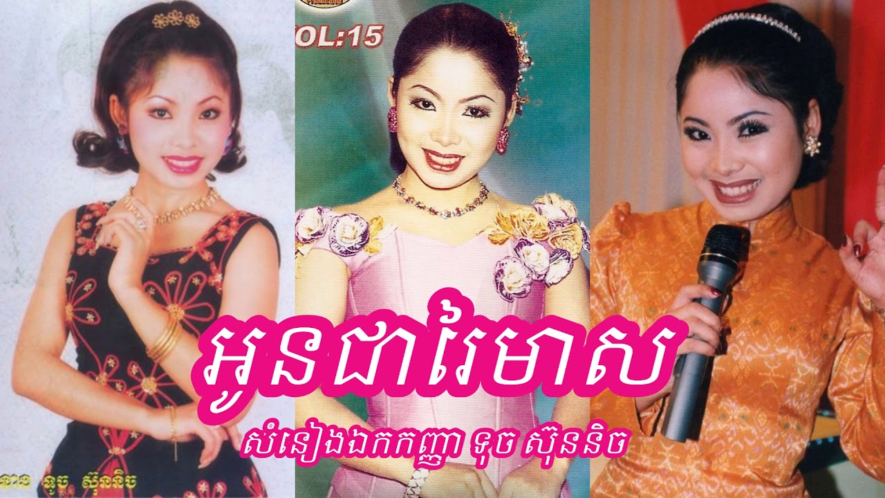 អូនជារៃមាស ច្រៀងដោយកញ្ញា ទូច ស៊ុននិច