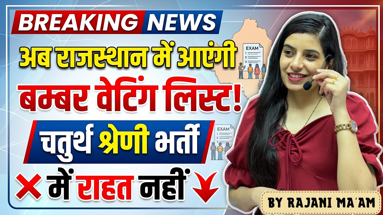 अब राजस्थान में आएंगी बम्पर वेटिंग लिस्ट l चतुर्थ श्रेणी भर्ती में राहत नहीं l Learn With Rajani