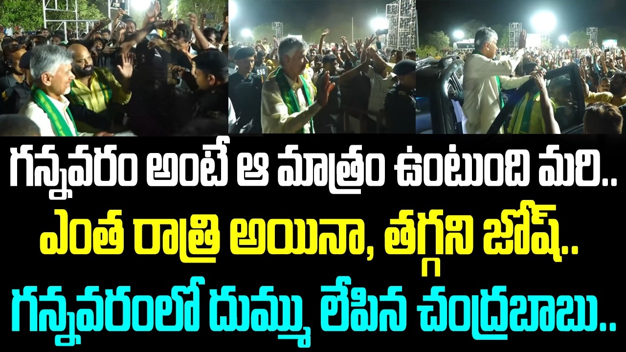 గన్నవరం అంటే ఆ మాత్రం ఉంటుంది మరి.. ఎంత రాత్రి అయినా, తగ్గని జోష్.. గన్నవరంలో దుమ్ము లేపిన
